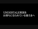 【UNDERTALE】大切なお知らせ【わのや】