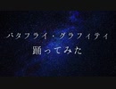 【ラム肉】バタフライ・グラフィティ【踊ってみた】