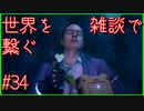 【DEATH STRANDING】配達とたまに雑談 #34【初見実況】