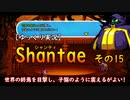 [ゆっくり実況] Shantae その15