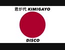 日本国国歌「君が代」ディスコアレンジ Japanese national anthem “Kimigayo” Disco arrangement