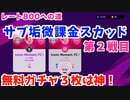 ウイニングイレブン 2020 myClub vol.79 「レート800への道vol.12 『サブ垢 微課金スカッド第２戦目 無料ガチャ券で選手補強も』」