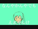 【初音ミク】なんやかんやでもええやんけ【オリジナル】