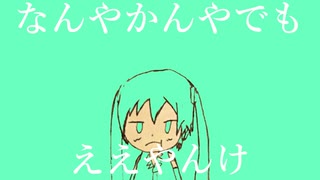 【初音ミク】なんやかんやでもええやんけ【オリジナル】