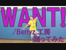 【ぽんでゅ】WANT!/Berryz工房踊ってみた【ハロプロ】