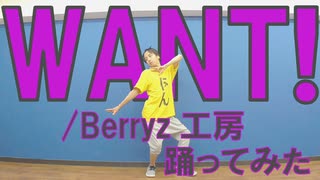 【ぽんでゅ】WANT!/Berryz工房踊ってみた【ハロプロ】