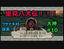 クサナギ村探索！！！里見八犬士現る！！！【大神絶景版】#10