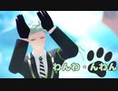 【MMDツイステ】わんわ・んわん【セベク・ジグボルト】