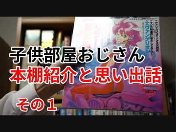 レア物多数！！子供部屋おじさんの本棚紹介と思い出話１