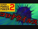 コロナウイルスについて少しだけ話す【スーパーマリオメーカー2】