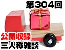 【会員限定】三人称雑談公開収録第304回