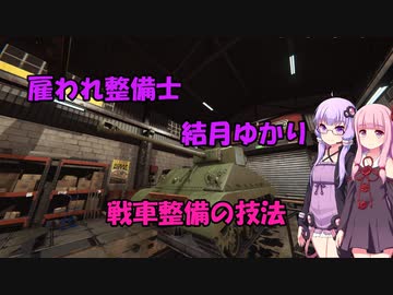 【Tank Mechanic Simulator】雇われ整備士　結月ゆかり　戦車整備の技法　第三話
