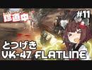 【ApexLegends】あぺるきりたんの珍道中 #11「とつげきVK-47 FLATLINE」
