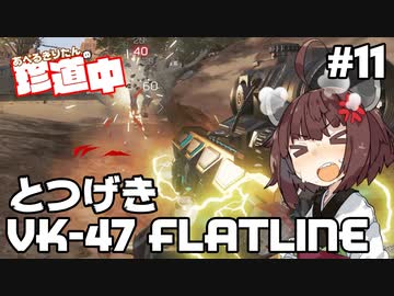【ApexLegends】あぺるきりたんの珍道中 #11「とつげきVK-47 FLATLINE」