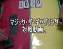 敷居の低いMTG 裂け木の恐怖VS永遠のドロモカビートダウンpart.2