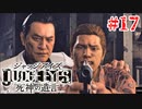 初版ジャッジアイズをゆっくり実況　＃17