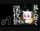 10分ちょっとで分かる白上フブキの深夜廻
