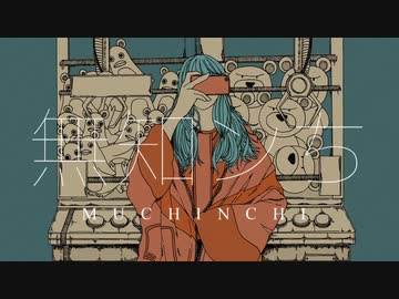 【ニコカラ】無知ンち【on vocal】