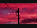 曖昧劣情Lover　歌ってみた【こーちゃん】