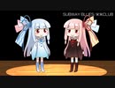 【琴葉姉妹のおうた】SUBWAY BLUES/米米CLUB