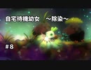 【ボイド・テラリウム】自宅待機幼女　＃8【ゆっくり実況プレイ】