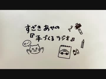 洲崎綾の「手づくるラジオ」第01回