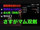 【MHW:I】マム双剣で強化された爆破双剣って強いの？【ゆっくり実況】
