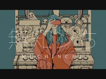【ニコカラ】無知ンち【off vocal】