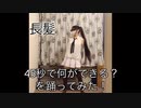 【初投稿】45秒【踊ってみた】