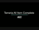 Terraria All Item Complete (Journey's End PC版) テラリアの入手可能アイテム全部取る　＃022