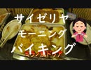 食べ放題バイキングがある「サイゼリヤ藤沢エスタ店」