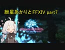 【VOICEROID実況】紲星あかりと初めて(?)のID【FF14】part7