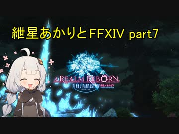 【VOICEROID実況】紲星あかりと初めて(?)のID【FF14】part7