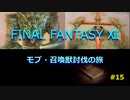 【のんびり】FINAL FANTASYⅫ モブ・召喚獣討伐の旅 #15