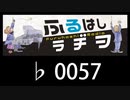 　ふるはしラヂヲ　　　　♭0057