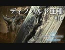 【MHWI】双剣で一狩りいこうか【実況】#15/ディノバルド亜種