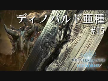 【MHWI】双剣で一狩りいこうか【実況】#15/ディノバルド亜種
