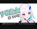 15秒でわかるリゼ・ヘルエスタ