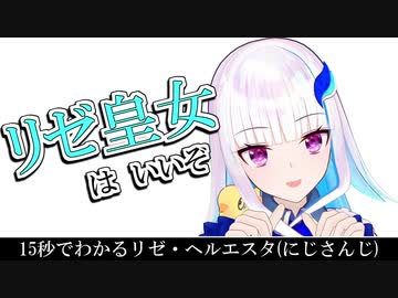 15秒でわかるリゼ・ヘルエスタ