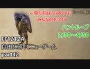 [FF12TZA] 自由に弱くてニューゲーム part42 ハントループ・2/30～6/30  [ゆっくり実況]