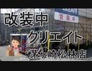 改装工事中のクリエイト茅ケ崎松林店　２０２０年５月１５日金曜日