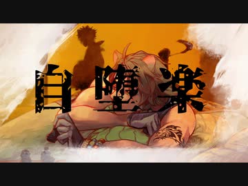 【人力ツイステ】自｜堕｜楽【レオナ・キングスカラー】