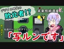 【写ルンです】ゆかりさんと10分で学ぶ日本の未来技術遺産【voiceroid解説】
