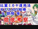 【FEH_633】比翼ミカヤ徹底考察！ （ 比翼ミカヤ使ってみた＆相棒考察 ）　『 銀の姉と緑の弟 』　【 ファイアーエムブレムヒーローズ 】 【 Fire Emblem Heroes 】