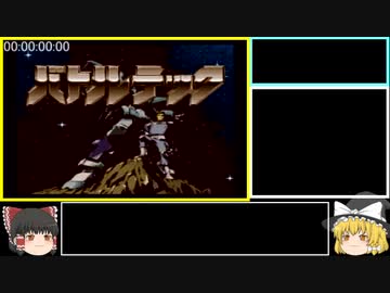 【RTA】SFC版バトルテックRTApart1【ゆっくり解説】