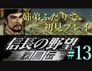 PS「信長の野望 烈風伝」　#13 姉弟ふたりで初見プレイ