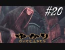 ゆかりアウトキャスト【VOICEROID実況】20