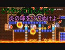 【スーパーマリオメーカー2 】炎の球に苦戦・・・炎の球をくぐりぬけろ！