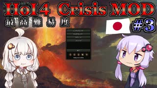 【HoI4】ゆづきずコンビが世界を導くCrisis MOD 日本プレイ #3   地球の歩き方【最高難易度】