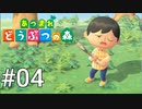 どう森シリーズ完全初見実況【あつまれ どうぶつの森】#04